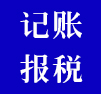 記賬報稅
